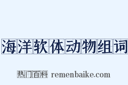 海洋软体动物组词是什么意思的图片